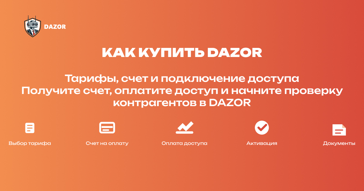 Как купить и продлить доступ к DAZOR - тарифы, счет и подключение