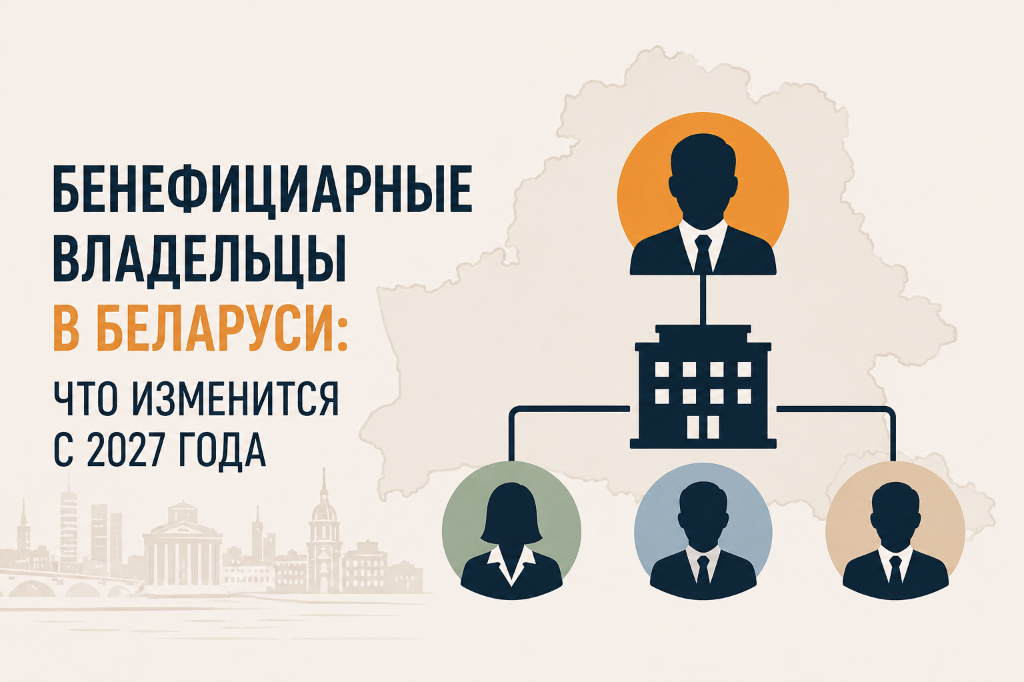 Белорусские компании раскроют бенефициарных владельцев: что изменится с 2027 года