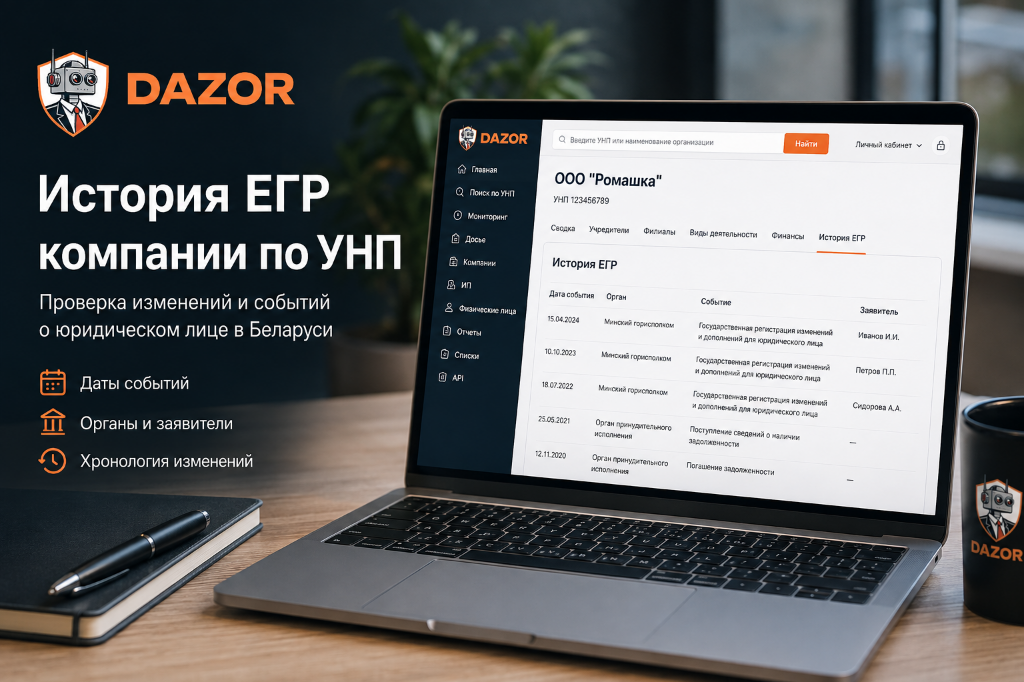 История ЕГР компании по УНП в DAZOR — проверка изменений и событий