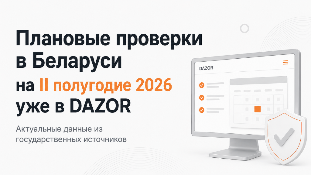 Плановые проверки в Беларуси на II полугодие 2026: данные уже доступны в DAZOR