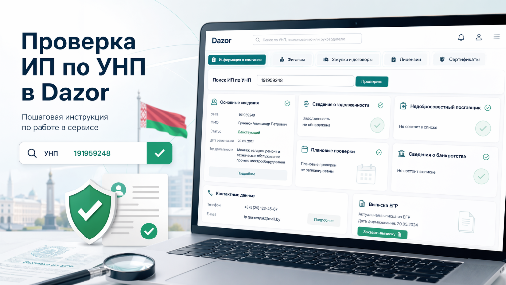 Проверка ИП по УНП в Беларуси в Dazor: пошаговая инструкция