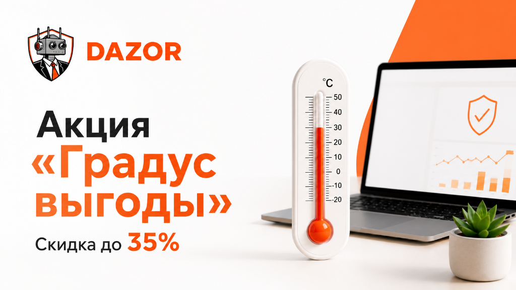 Сезонная акция DAZOR «Градус выгоды»