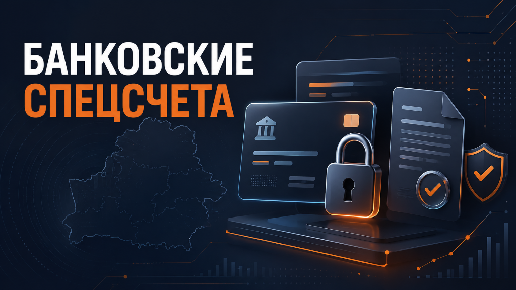 Указ № 200 о банковских спецсчетах в Беларуси: что меняется для компаний и ИП
