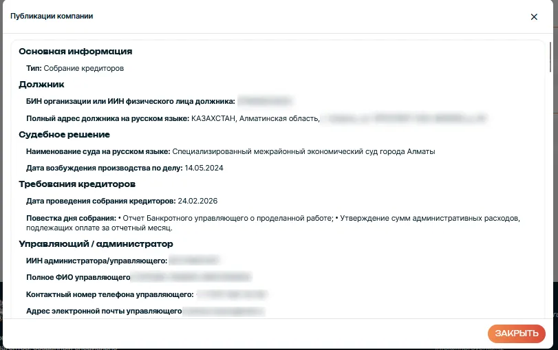 В модуле Казахстан расширены данные о реабилитации и банкротстве компаний