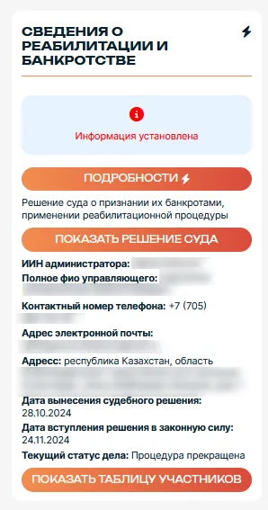 Сведения о задолженности компании в модуле Казахстан