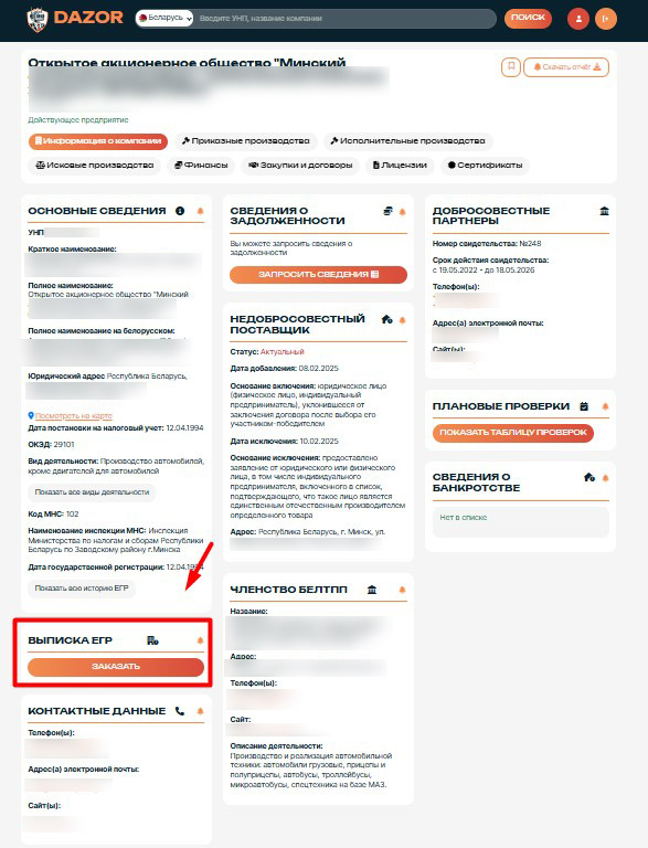 Интерфейс Dazor с новой функцией заказа выписки ЕГР