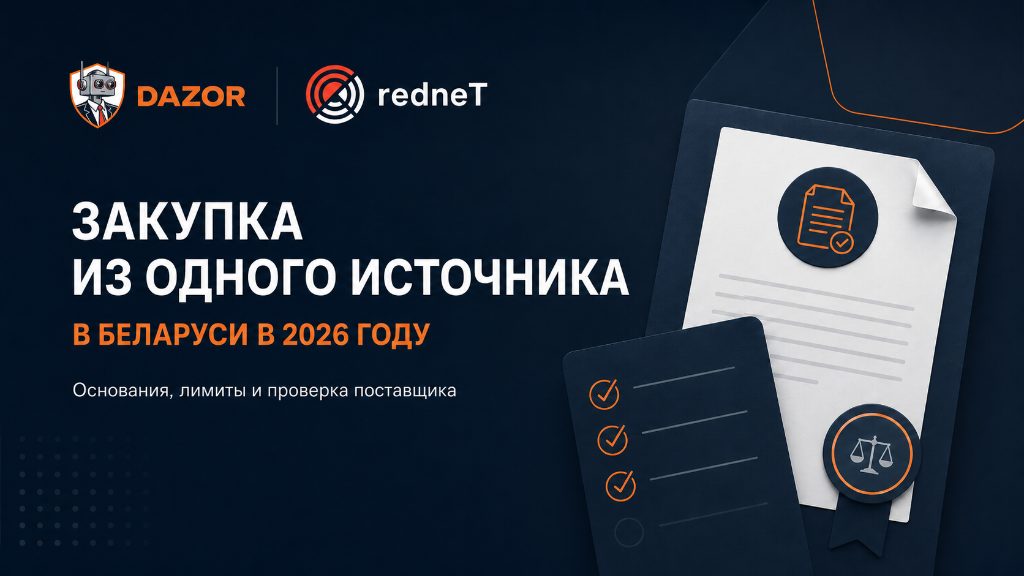 Закупка из одного источника в Беларуси: порядок проведения в 2026 году